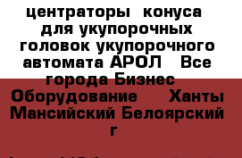  центраторы (конуса) для укупорочных головок укупорочного автомата АРОЛ - Все города Бизнес » Оборудование   . Ханты-Мансийский,Белоярский г.